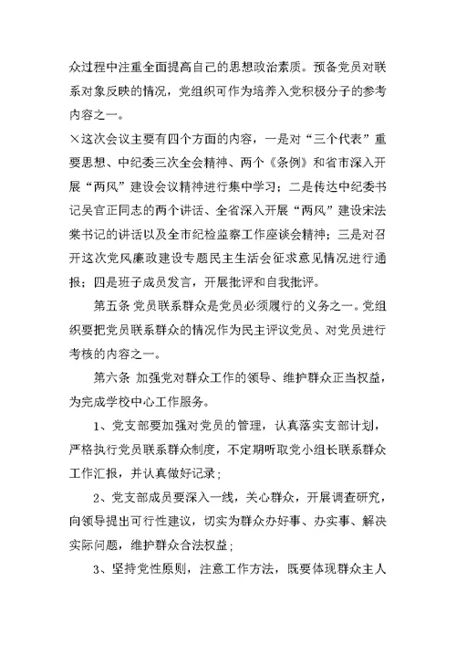 学校党支部民主生活会制度