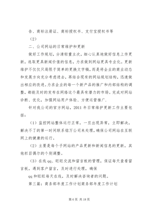 有关商务部年度工作计划.docx