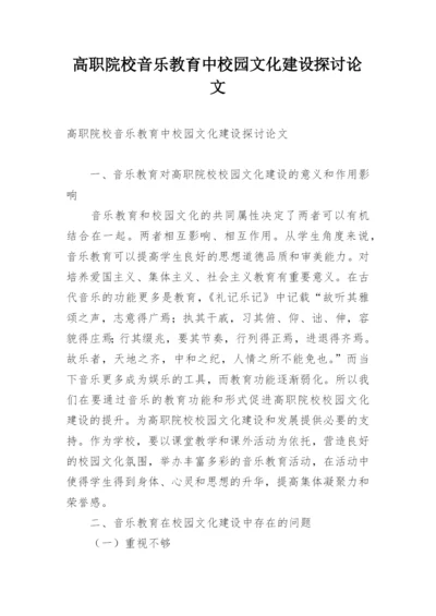 高职院校音乐教育中校园文化建设探讨论文.docx