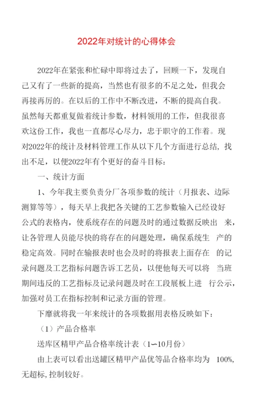 对统计的心得体会范文.docx