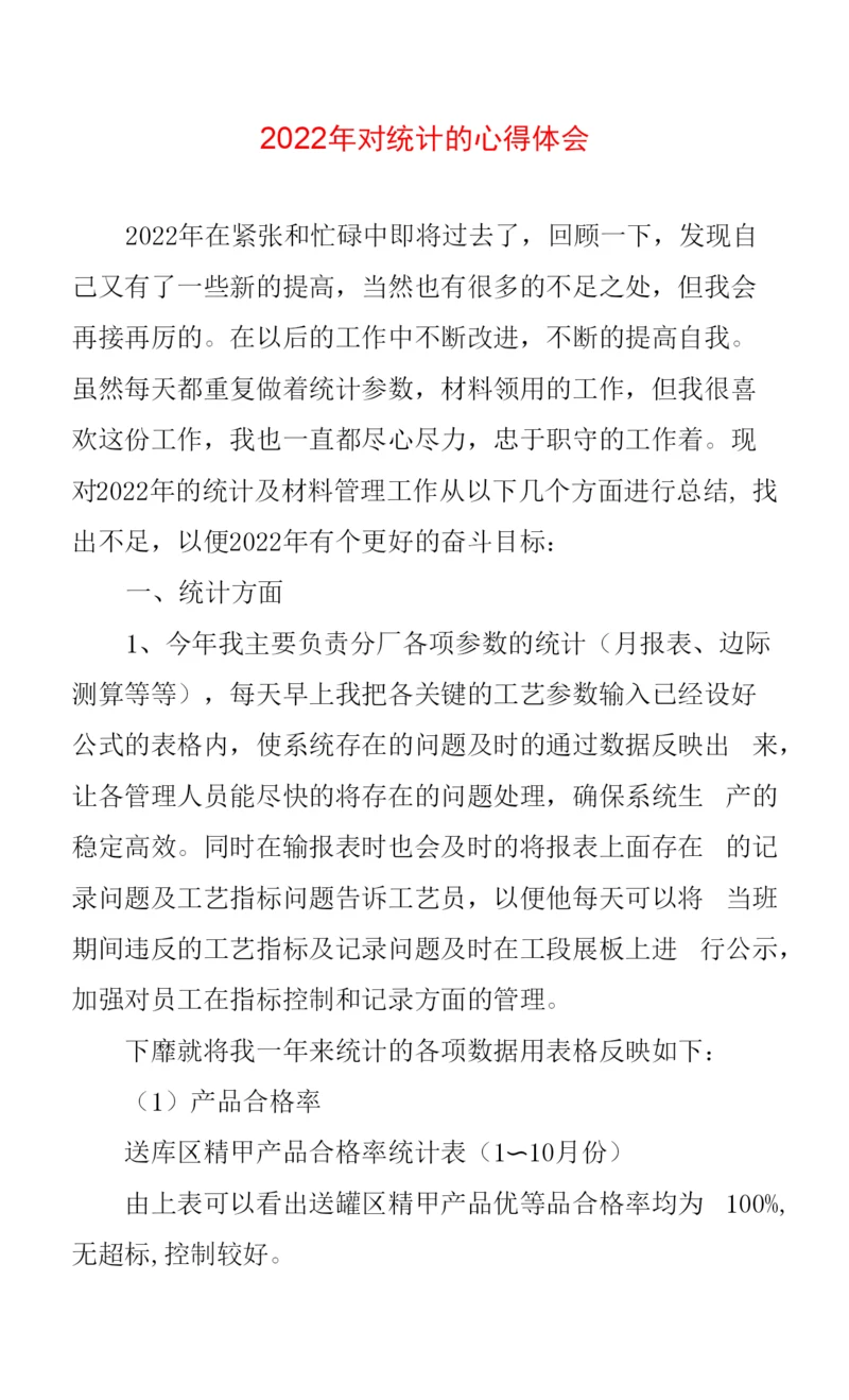 对统计的心得体会范文.docx