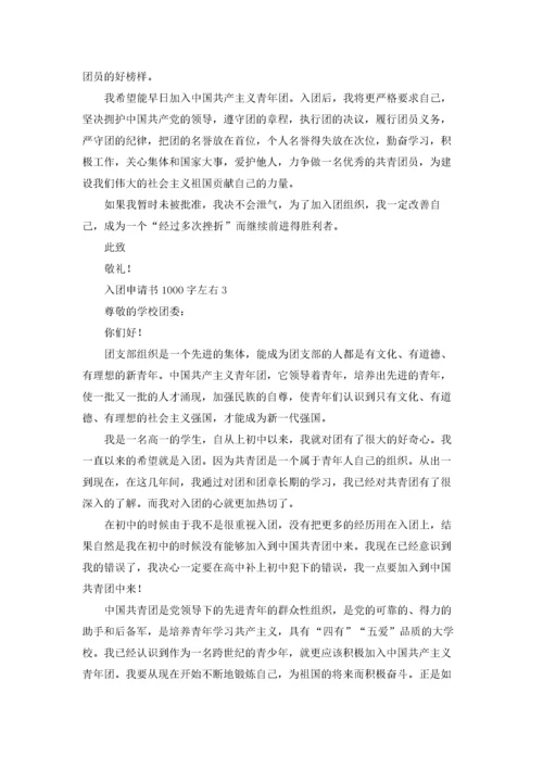 入团申请书1000字左右优秀10篇.docx