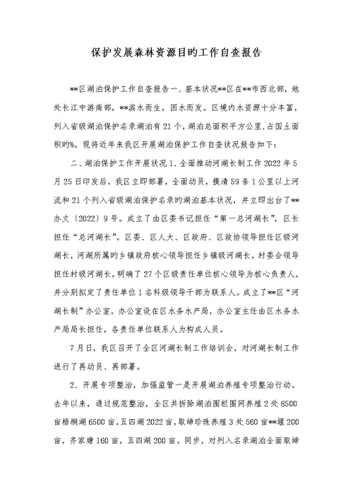 2022年保护发展森林资源目标工作自查汇报