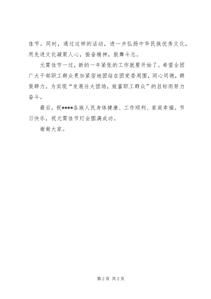 在元霄佳节灯会上讲话.docx