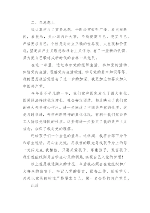 2024教师预备党员思想汇报范文.docx
