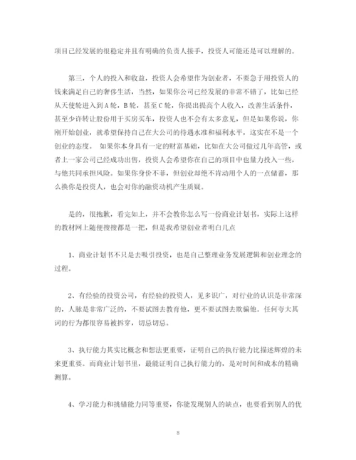 精编之撰写商业计划书的一些误区和建议.docx