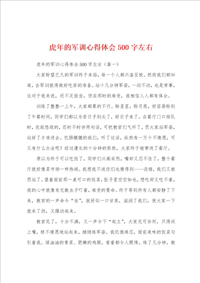 虎年的军训心得体会500字左右