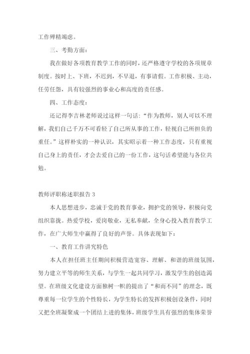 教师评职称述职报告通用15篇.docx