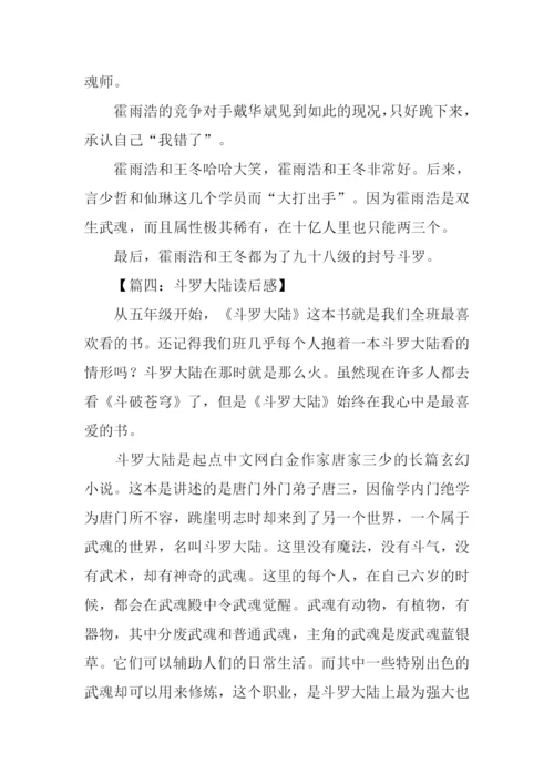 斗罗大陆读后感500字.docx