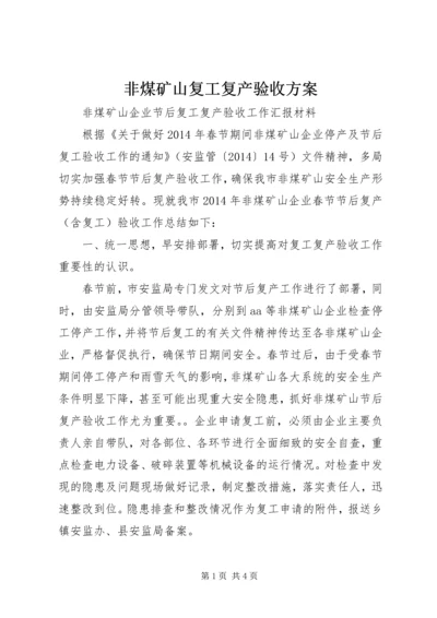 非煤矿山复工复产验收方案 (3).docx