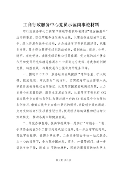 工商行政服务中心党员示范岗事迹材料.docx