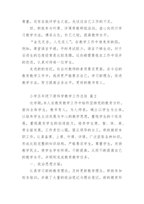小学五年级下册科学教学工作总结.docx