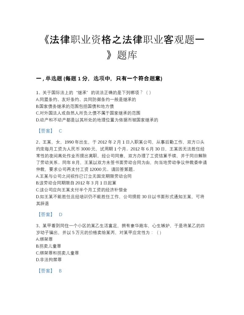 2022年浙江省法律职业资格之法律职业客观题一点睛提升试题库附答案下载.docx