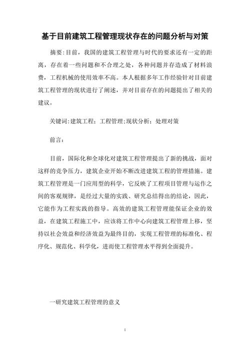 基于目前建筑工程管理现状存在的问题分析与对策
