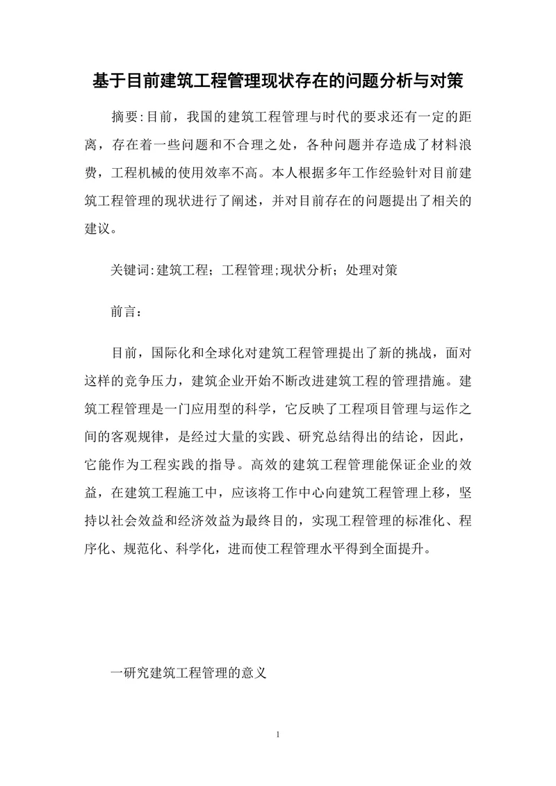 基于目前建筑工程管理现状存在的问题分析与对策