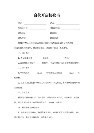 合伙开店协议书