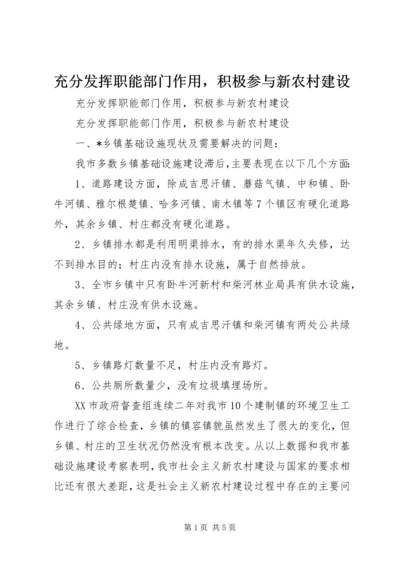 充分发挥职能部门作用，积极参与新农村建设 (2).docx