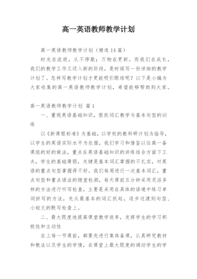 高一英语教师教学计划_7.docx