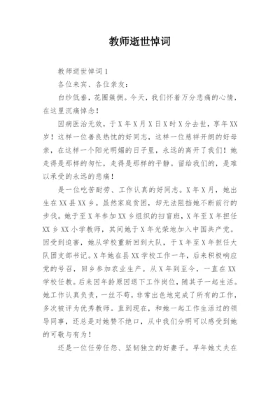 教师逝世悼词.docx