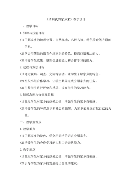 《请到我的家乡来》教学设计.docx
