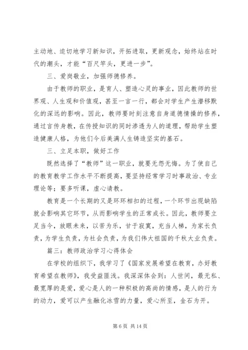 政治学习心得体会 (5).docx