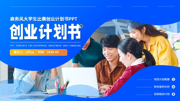 大学生创业大赛互联网+创业计划书通用PPT模板
