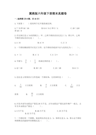 冀教版六年级下册期末真题卷及完整答案【夺冠】.docx