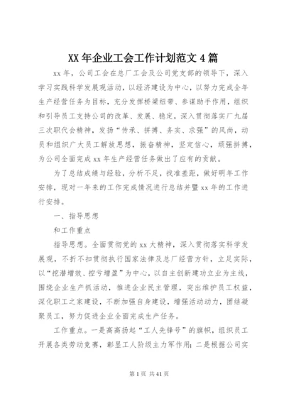 某年企业工会工作计划范文4篇.docx