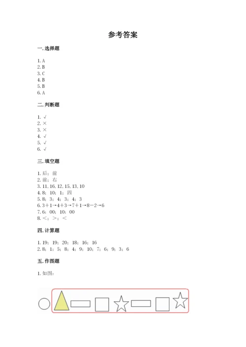 人教版一年级上册数学期末测试卷附答案【综合卷】.docx