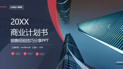 商业地产商业计划书通用PPT模板