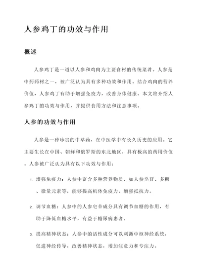 人参鸡丁的功效与作用