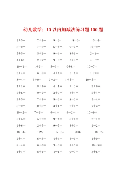 幼儿数学：10以内加减法练习题100题