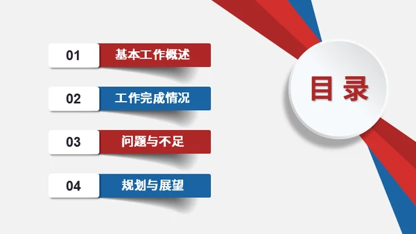 红蓝色创意年终工作总结汇报通用PPT模板