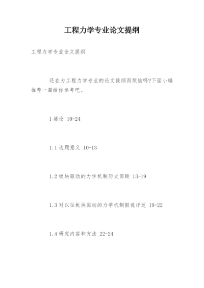 工程力学专业论文提纲.docx