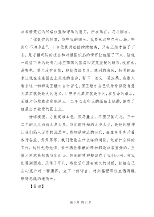 学习王继才先进事迹心得10篇.docx