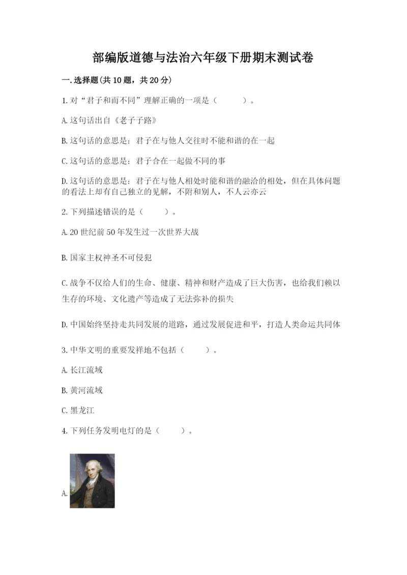 部编版道德与法治六年级下册期末测试卷（完整版）.docx