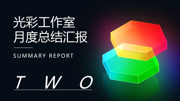 黑色商务风光彩总结汇报PPT模板