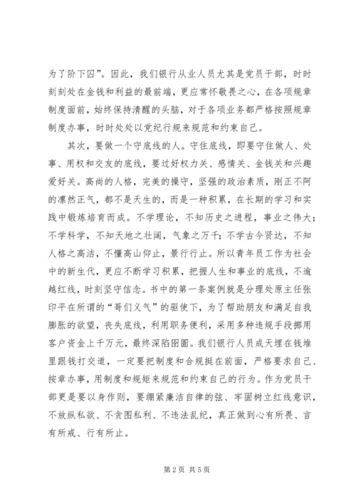 知敬畏，守底线《歧路年华》读后感.docx