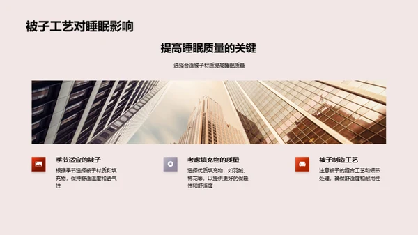 探索睡眠：床品之美