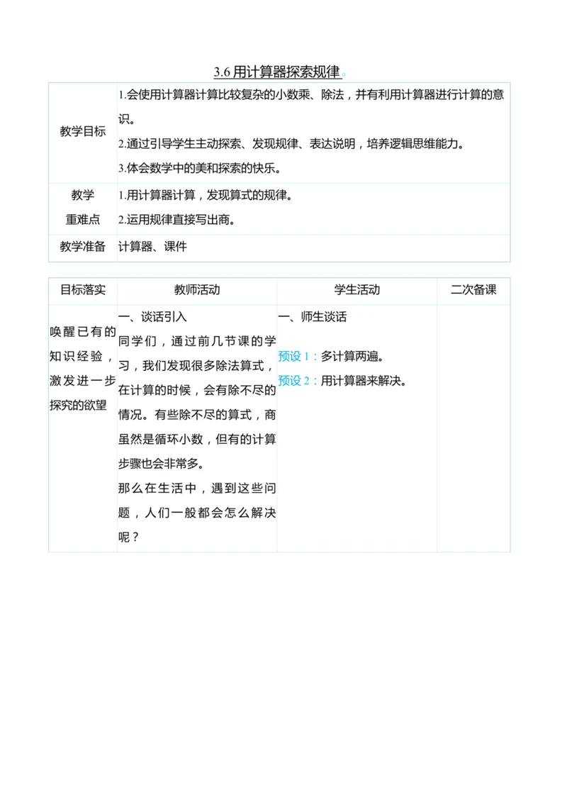 （大单元整体教学）3.6用计算器探索规律（表格式）教学设计