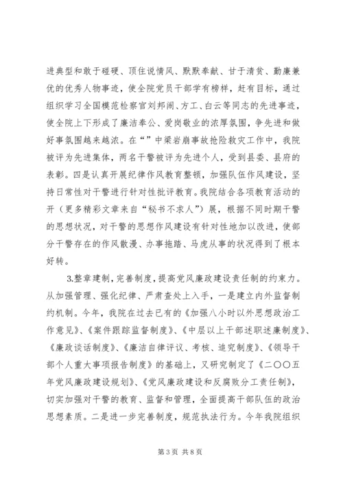 检察院检察长党风廉政建设责任制及个人廉洁自律自查报告 (2).docx