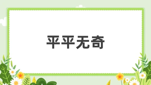 小清新教师自我介绍快闪PPT课件教师培训