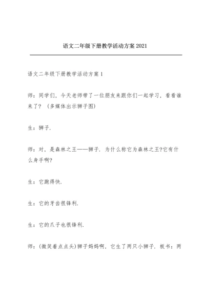 语文二年级下册教学活动方案2021.docx