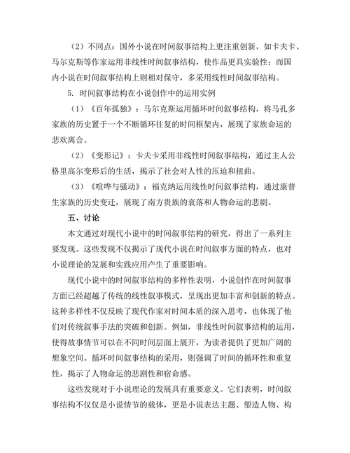 现代小说中的时间叙事结构