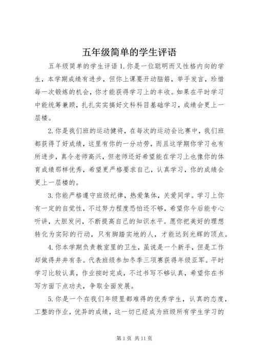 五年级简单的学生评语.docx