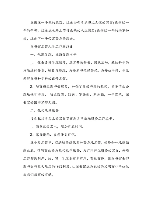 图书馆工作人员工作总结