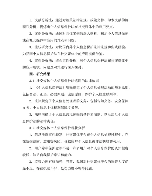 个人信息保护法在社交媒体中的应用