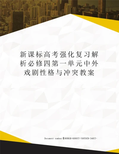 新课标高考强化复习解析必修四第一单元中外戏剧性格与冲突教案