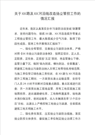 关于XX路及XX河沿线改造扬尘管控工作的情况汇报