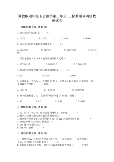 冀教版四年级下册数学第三单元 三位数乘以两位数 测试卷（预热题）word版.docx